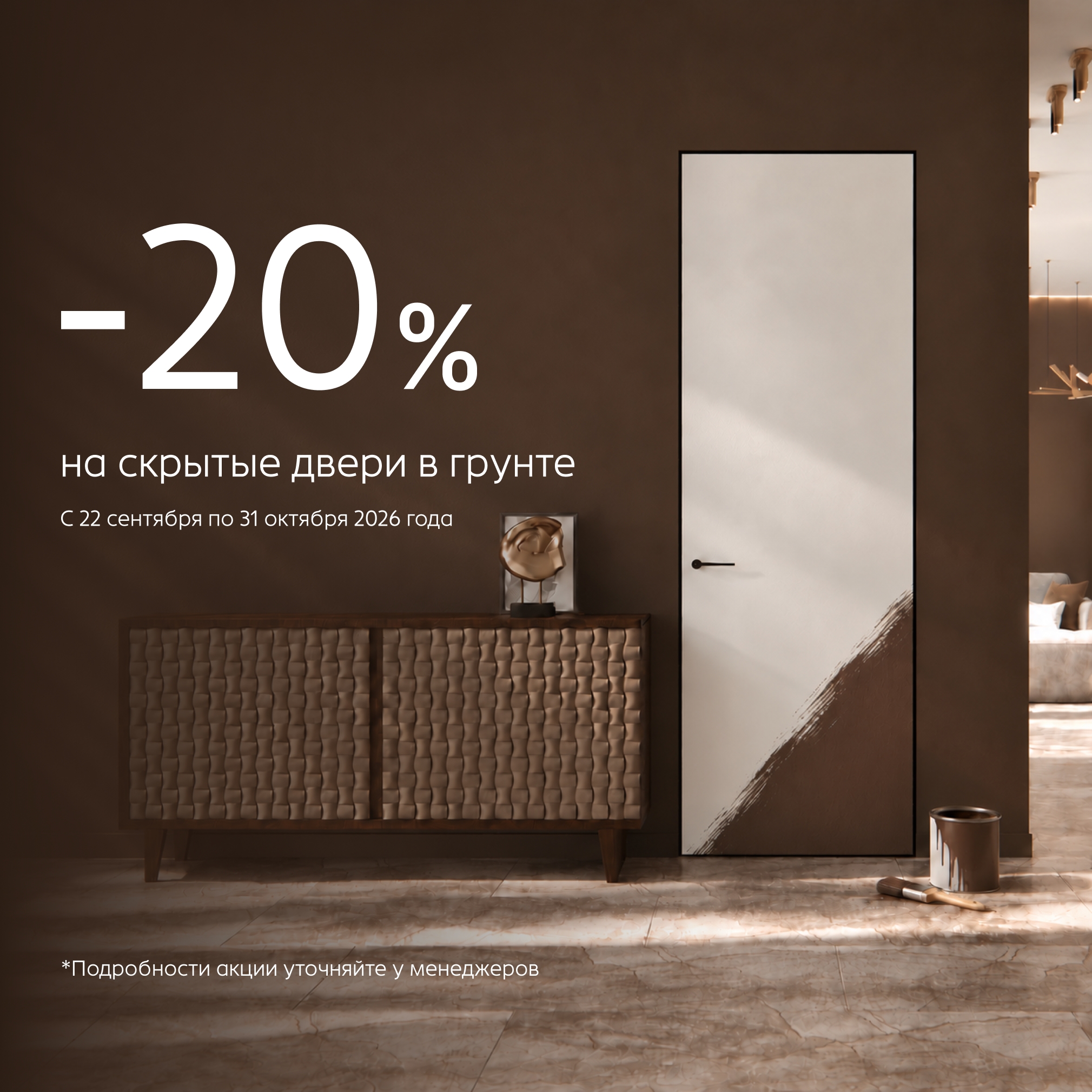 -20% на скрытые двери в грунте до 31.10.2026г.